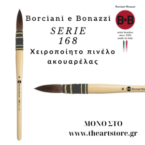 ΜΟΝΟ ΣΤΟ www.theartstore.gr (22) χειροποίητο Πινέλο ακουαρέλας Borciani e Bonazzi Serie 168
