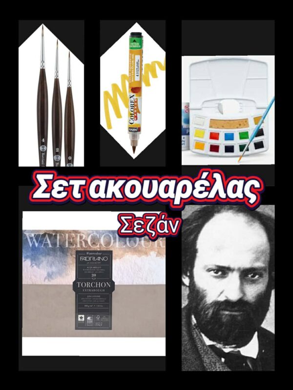 Σετ ακουαρέλας Σεζαν (Μόνο για λίγο )