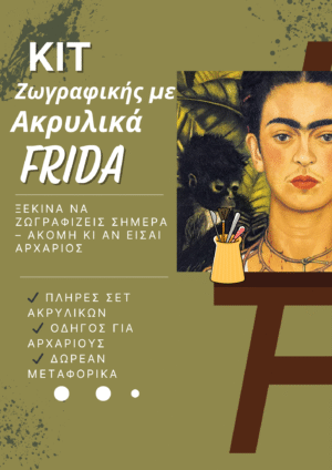 Frida (1) Frida σετ ακρυλικών- Πλήρες starter kit ζωγραφικής