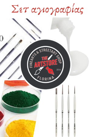 σετ αγιογραφίας