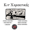Κιτ Χαρακτικής - Λινοτυπίας (πλήρες σετ)