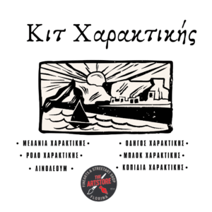 Κιτ Χαρακτικής - Λινοτυπίας (πλήρες σετ)