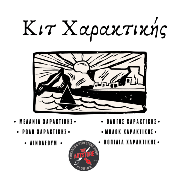 Κιτ Χαρακτικής - Λινοτυπίας (πλήρες σετ)
