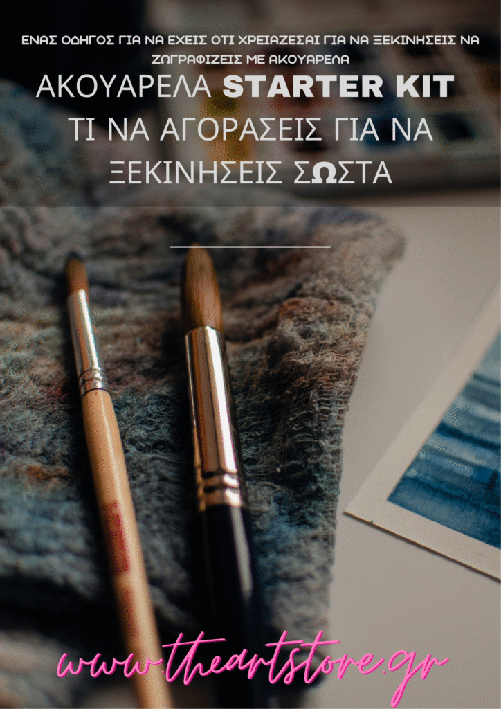 Ακουαρέλα Starter Kit. Οδηγός για το τι χρειάζεσαι για να ξεκινήσεις σωστά