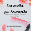 set pinela akoyarelas