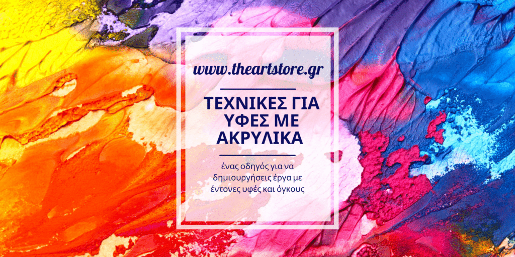 τεχνικές για υφές 