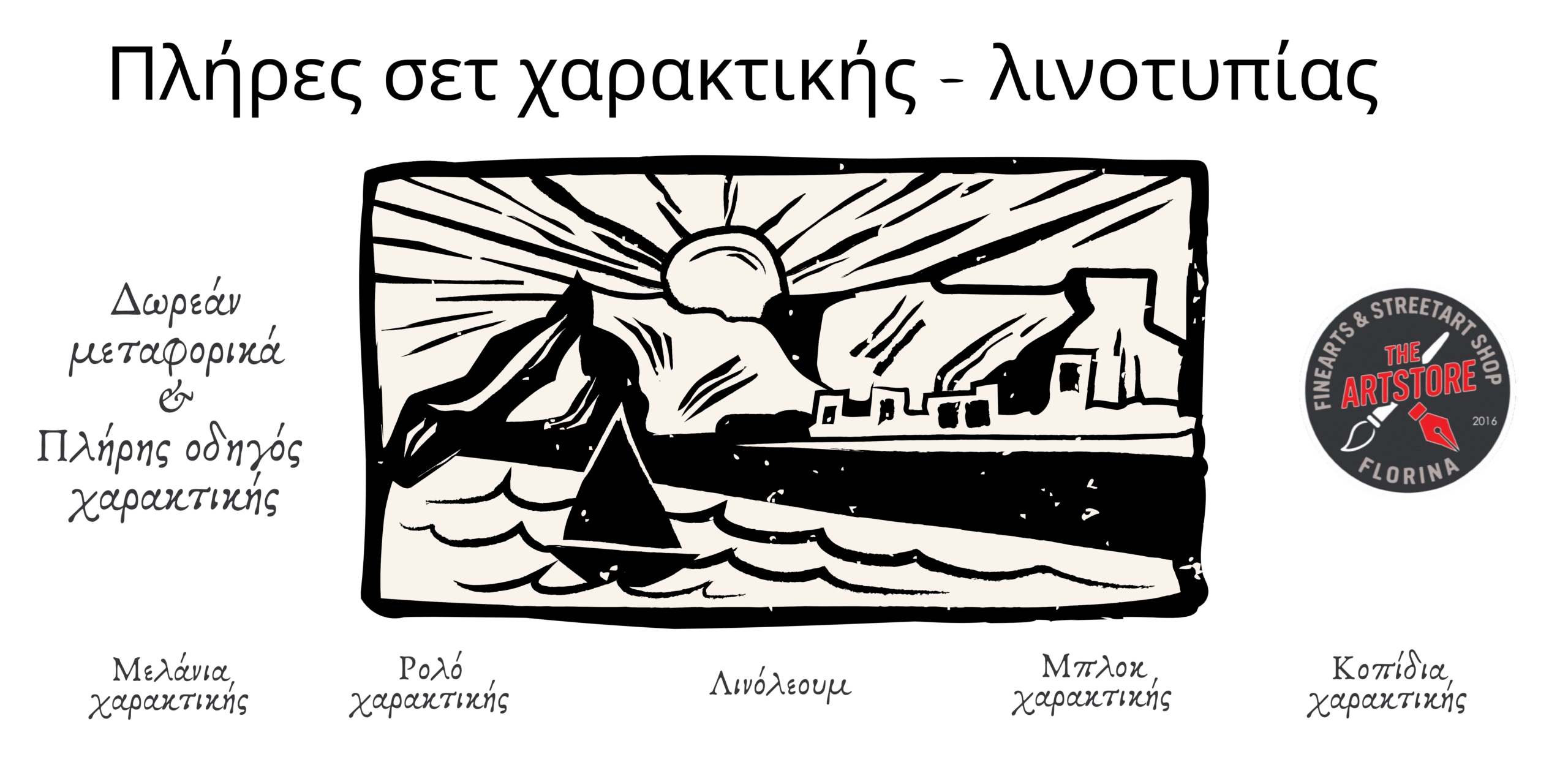 Πλήρες Σετ χαρακτικής 