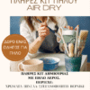 Στιγμιότυπο οθόνης 2026-06-05 170733 σετ air dry kit the artstore