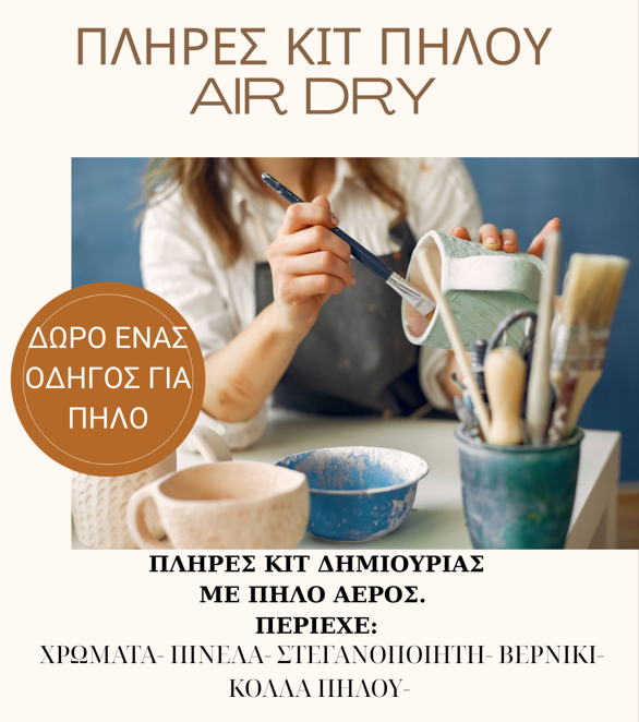 Στιγμιότυπο οθόνης 2026-06-05 170733 σετ air dry kit the artstore