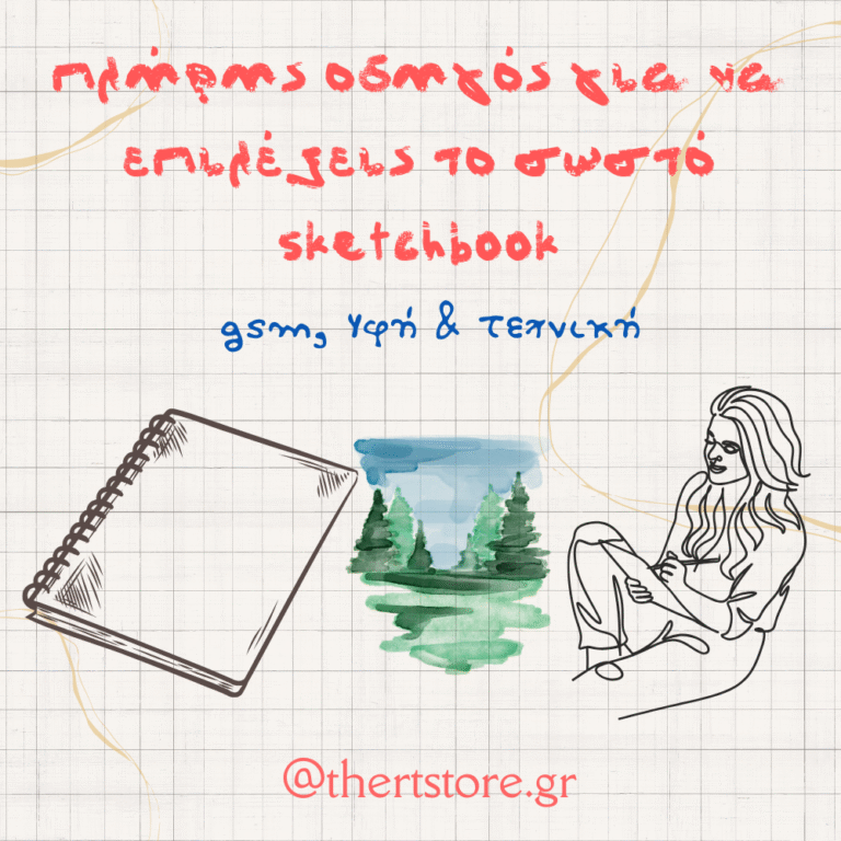 πλήρης οδηγός για σωστή επιλογή sketchbook